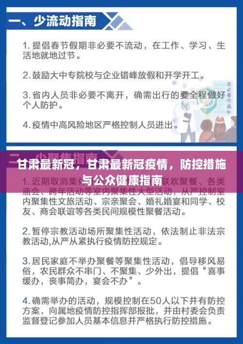 甘肅最新疫情防控要求，堅決打贏疫情防控阻擊戰(zhàn)，甘肅疫情防控最新要求，堅決打贏疫情防控阻擊戰(zhàn)戰(zhàn)役