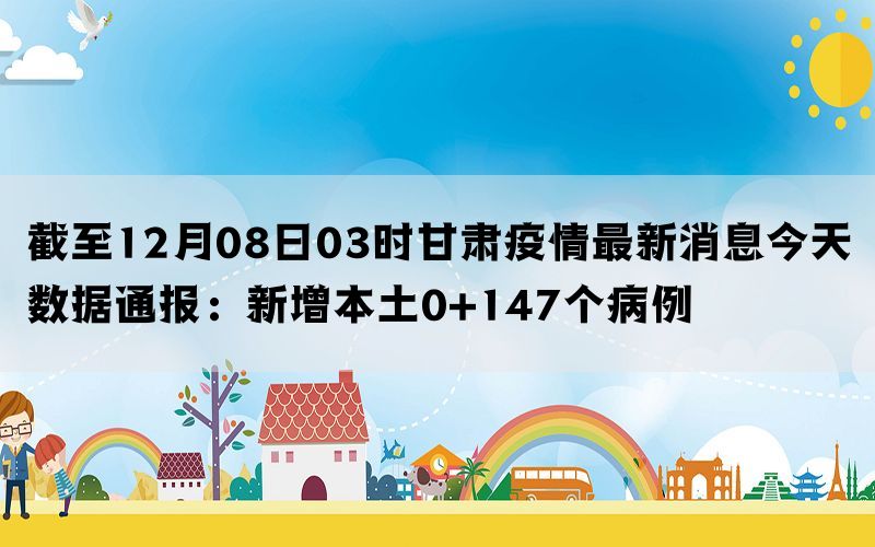 甘肅省今日疫情最新消息，甘肅省今日疫情最新更新消息