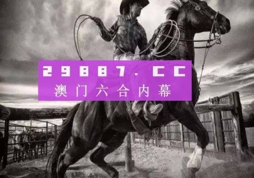 關(guān)于所謂的2024新澳門正版免費(fèi)資本車的真相揭露——警惕網(wǎng)絡(luò)賭博陷阱，警惕網(wǎng)絡(luò)賭博陷阱，揭露所謂澳門正版免費(fèi)資本車真相