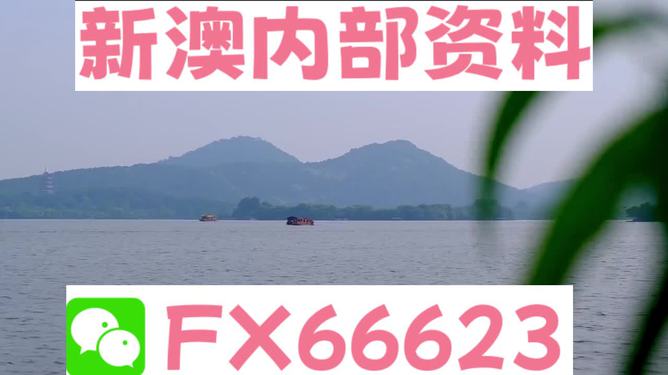 關(guān)于新澳2024正版資料的免費(fèi)公開，警惕違法犯罪風(fēng)險(xiǎn)，警惕新澳2024正版資料免費(fèi)公開背后的犯罪風(fēng)險(xiǎn)