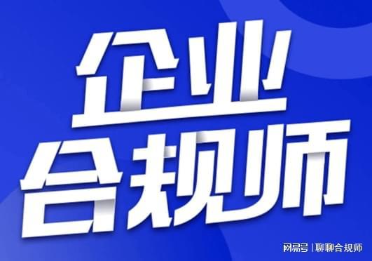 首席合規(guī)官在企業(yè)中的角色，首席合規(guī)官在企業(yè)中的核心角色與職責概覽