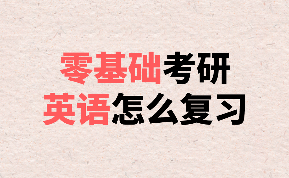 英語零基礎(chǔ)考研有希望嗎？探索可能性與策略，英語零基礎(chǔ)考研的希望之路，探索可能性與策略