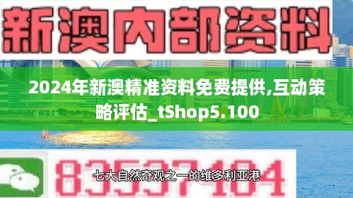 新澳精準資料免費提供的價值及其影響，新澳精準資料免費提供的價值及其深遠影響