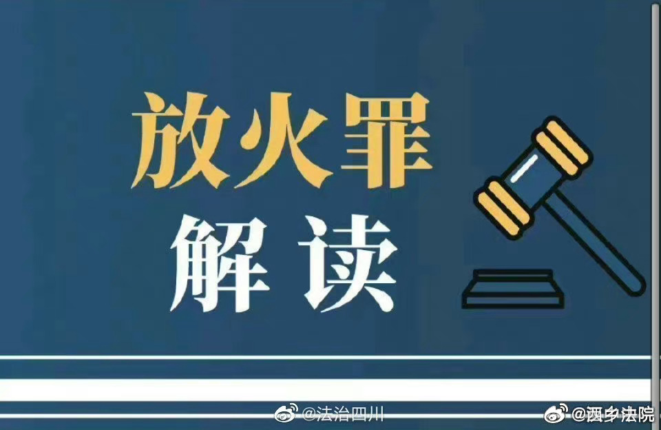 故意縱火的法律制裁與判刑標準解析，故意縱火的法律制裁與判刑標準詳解