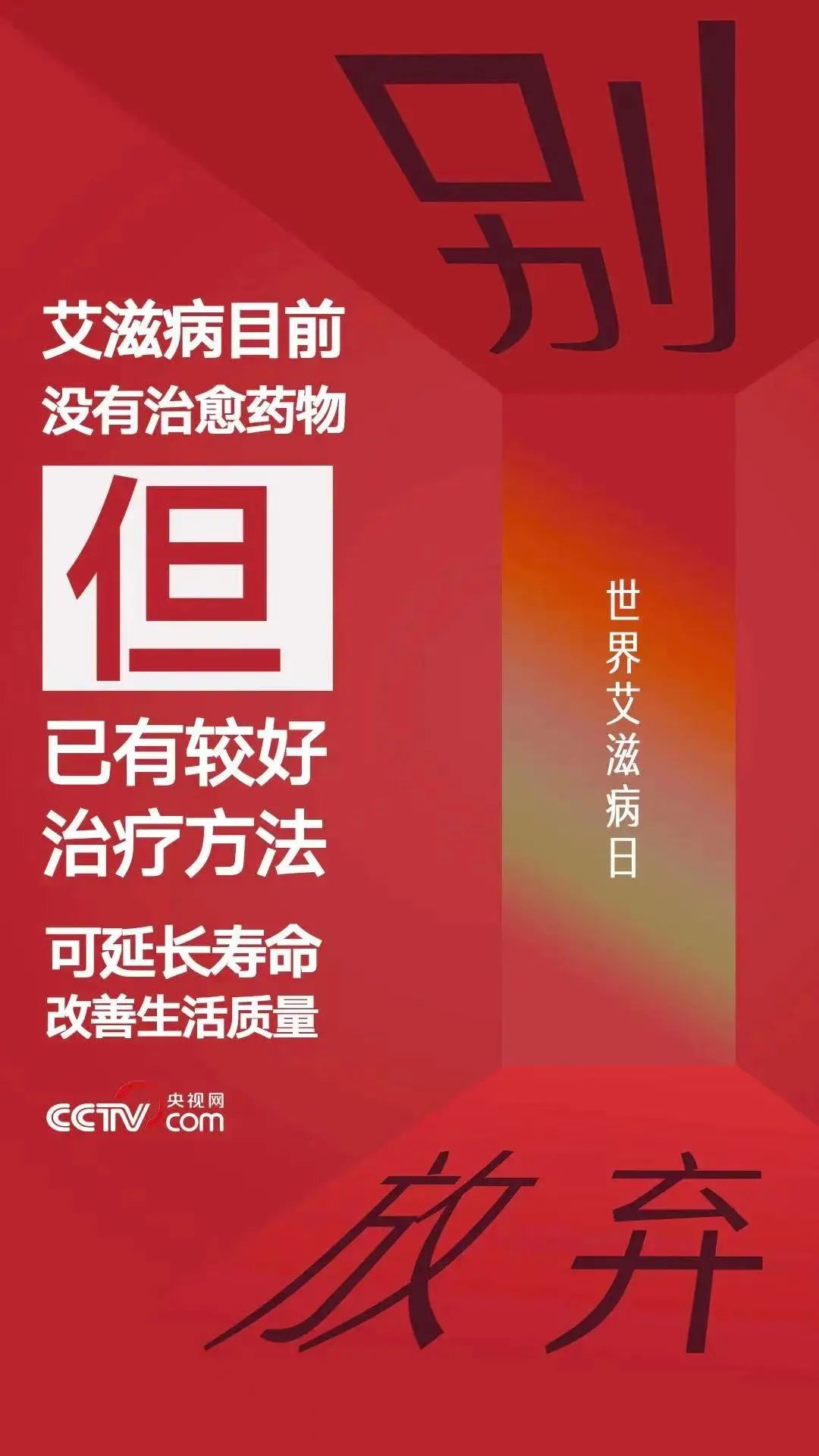 2022年好消息，艾滋病有了重大突破，希望之光照亮防治之路，艾滋病防治重大突破，希望之光照亮防治之路（2022年）