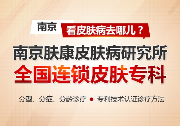 南京皮膚科排名第一，專業(yè)領(lǐng)先，患者信賴，南京皮膚科，專業(yè)領(lǐng)先，排名第一，患者信賴之選