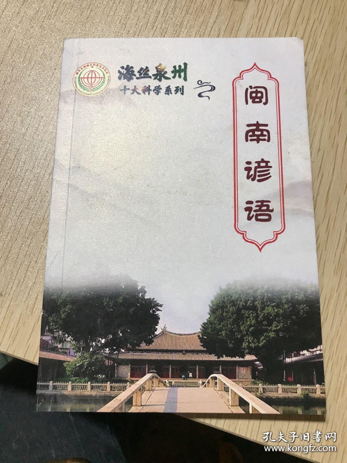 臺灣閩南語與泉州，語言文化的交融與傳承，泉州與臺灣閩南語的交融傳承，語言文化的瑰寶